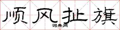曾庆福顺风扯旗隶书怎么写