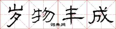曾庆福岁物丰成隶书怎么写