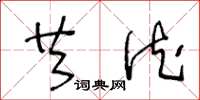 王冬龄共德草书怎么写