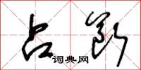 王冬龄占断草书怎么写