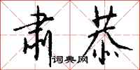 钱沛云肃恭行书怎么写