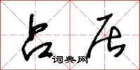 王冬龄占居草书怎么写