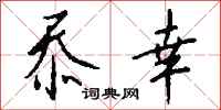钱沛云忝幸行书怎么写