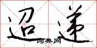 钱沛云迢递行书怎么写