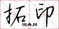 钱沛云拓印行书怎么写