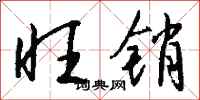 钱沛云旺销行书怎么写