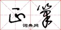 王冬龄正笔草书怎么写