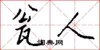 钱沛云瓮人行书怎么写