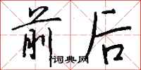 钱沛云前后行书怎么写