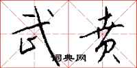 钱沛云武贲行书怎么写