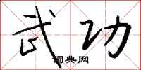 钱沛云武功行书怎么写