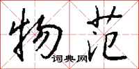 钱沛云物范行书怎么写