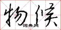 钱沛云物候行书怎么写