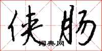 钱沛云侠肠行书怎么写