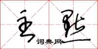 王冬龄主点草书怎么写