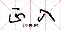 王冬龄正入草书怎么写