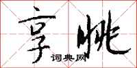 钱沛云享眺行书怎么写