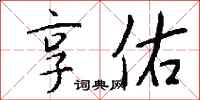 钱沛云享佑行书怎么写