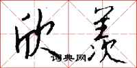 钱沛云欣羡行书怎么写
