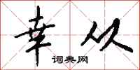 钱沛云幸从行书怎么写
