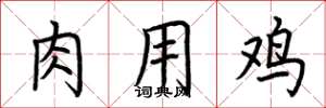 荆霄鹏肉用鸡楷书怎么写