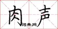荆霄鹏肉声楷书怎么写
