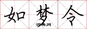 荆霄鹏如梦令楷书怎么写