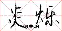 钱沛云炎烁行书怎么写