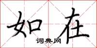 荆霄鹏如在楷书怎么写