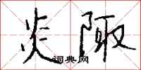钱沛云炎陬行书怎么写