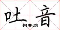 荆霄鹏吐音楷书怎么写