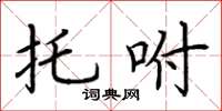 荆霄鹏托咐楷书怎么写