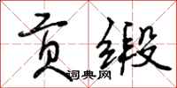 曾庆福贡缎行书怎么写