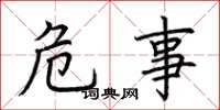 荆霄鹏危事楷书怎么写