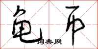 曾庆福龟币行书怎么写