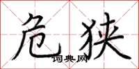 荆霄鹏危狭楷书怎么写
