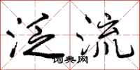 曾庆福泛流行书怎么写