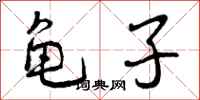 曾庆福龟子行书怎么写