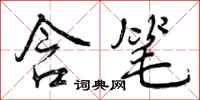 曾庆福含笔行书怎么写