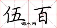 荆霄鹏伍百楷书怎么写