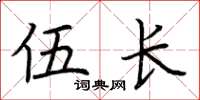 荆霄鹏伍长楷书怎么写