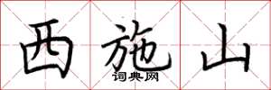 荆霄鹏西施山楷书怎么写
