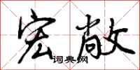 曾庆福宏敞行书怎么写