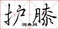 曾庆福护膝行书怎么写