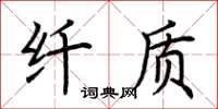 荆霄鹏纤质楷书怎么写