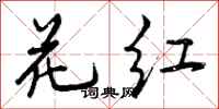 曾庆福花红行书怎么写