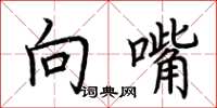 荆霄鹏向嘴楷书怎么写
