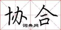 荆霄鹏协合楷书怎么写
