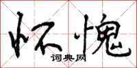 曾庆福怀愧行书怎么写