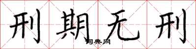 荆霄鹏刑期无刑楷书怎么写